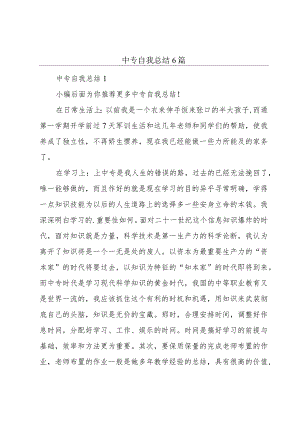 中专自我总结6篇.docx