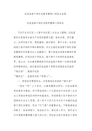 纪检监察干部队伍教育整顿心得体会2篇.docx