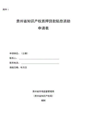 贵州省知识产权质押贷款贴息资助申请表.docx