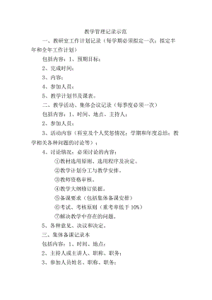 教学管理记录示范.docx