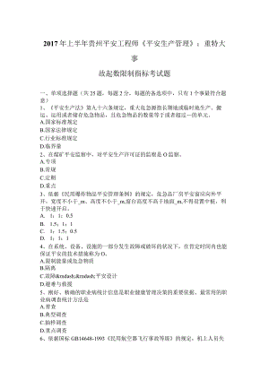 2017年上半年贵州安全工程师《安全生产管理》：重特大事故起数控制指标考试题.docx