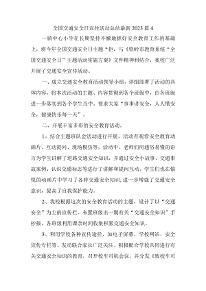 全国交通安全日宣传活动总结最新2023篇4.docx