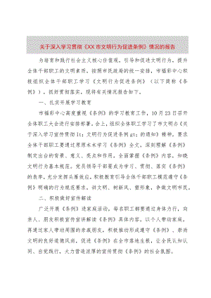【精品文档】关于深入学习贯彻《XX市文明行为促进条例》情况的报告（整理版）.docx