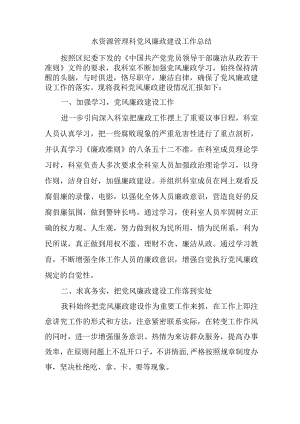 水资源管理科党风廉政建设工作总结.docx