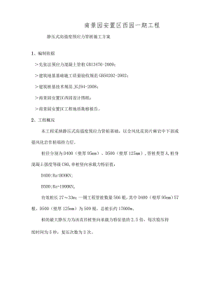 静压式高强度预应力管桩施工方案.docx