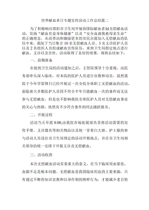 世界献血者日专题宣传活动工作总结篇二.docx