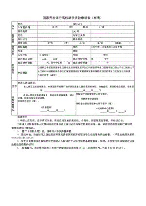 国家开发银行高校助学贷款申请表（样表）.docx