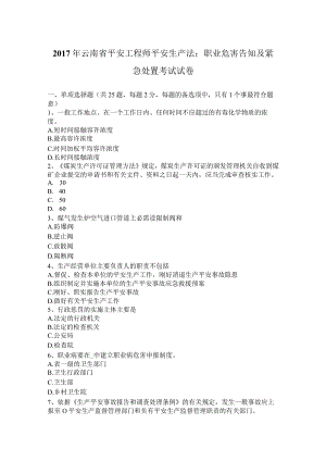 2017年云南省安全工程师安全生产法：职业危害告知及紧急处置考试试卷.docx