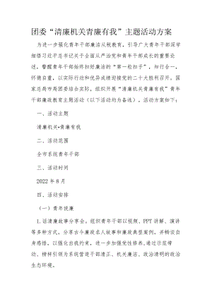 团委“清廉机关青廉有我”主题活动方案.docx