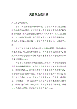 无偿献血倡议书.docx