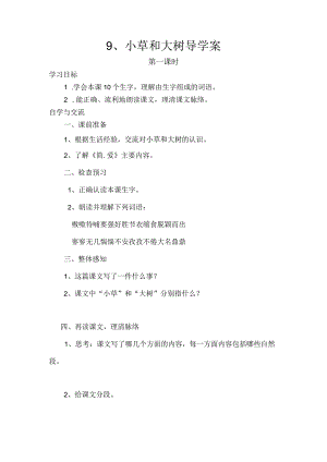 9《小草和大树》导学案.docx