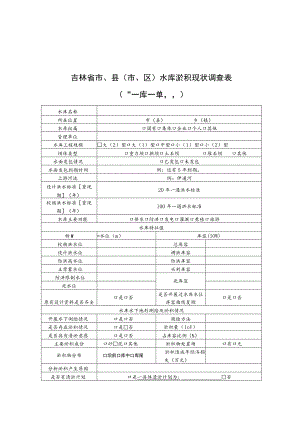市、县（市、区）水库清淤工程初步设想表.docx