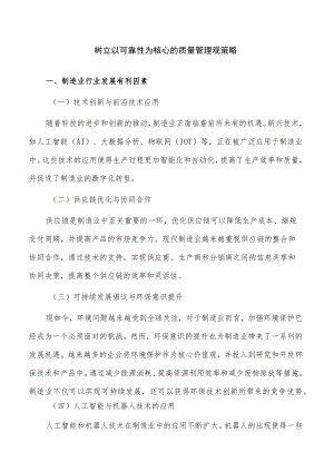 树立以可靠性为核心的质量管理观策略.docx