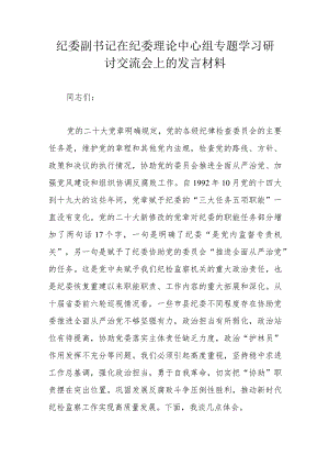 纪委副书记在纪委理论中心组专题学习研讨交流会上的发言材料.docx