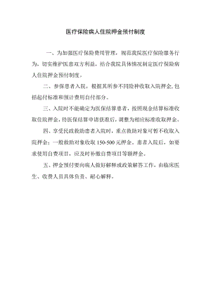 医疗保险病人住院押金预付制度.docx