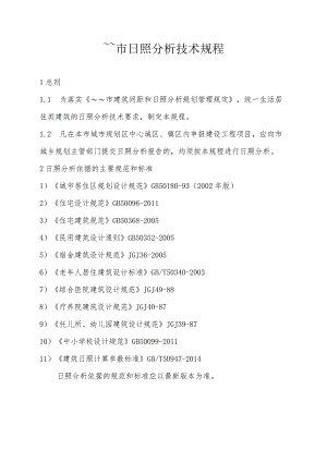 --市日照分析技术规程汇总.docx