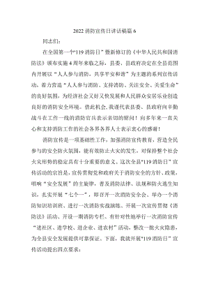 2022消防宣传日讲话稿篇6.docx