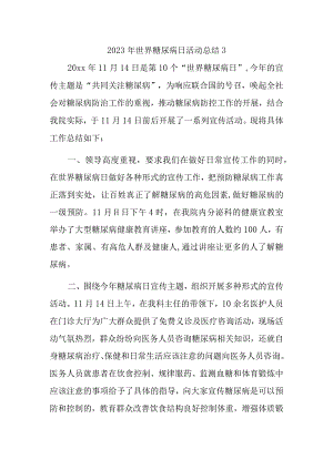 2023年世界糖尿病日活动总结3.docx