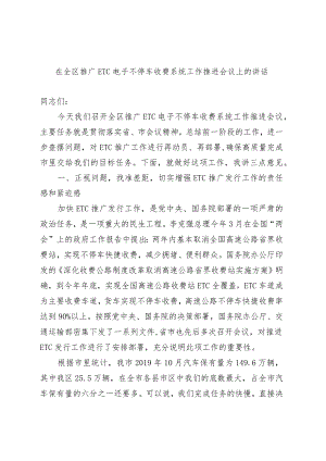 在全区推广ETC电子不停车收费系统工作推进会议上的讲话.docx