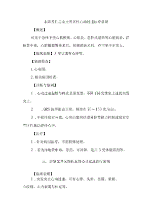 非阵发性房室交界区性心动过速诊疗常规.docx