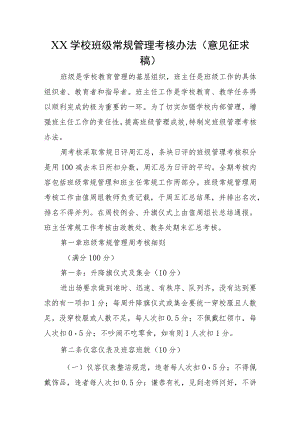 XX学校班级常规管理考核办法（意见征求稿）.docx