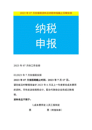 会计每月报税资料及纳税申报截止期.docx