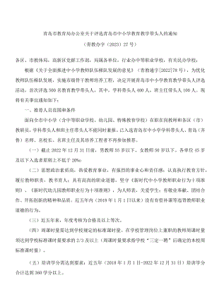 青岛市教育局办公室关于评选青岛市中小学教育教学带头人的通知.docx