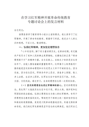 在学习红军精神开展革命传统教育专题讨论会上的发言材料.docx