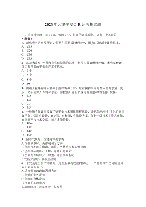 2023年天津安全员B证考核试题.docx