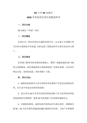 XX大学XX电视台202X年科创项目项目采购说明书.docx