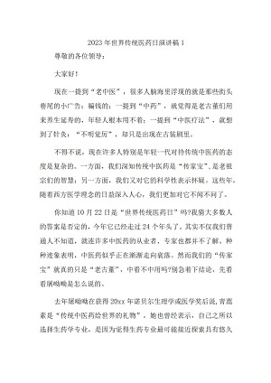 2023年世界传统医药日演讲稿汇编三篇.docx