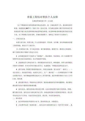 青蓝工程结对帮扶个人计划江礼朝.docx