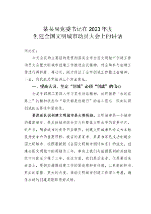 某某局党委书记在2023年度创建全国文明城市动员大会上的讲话.docx