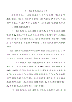 公司2023教育活动总结经验.docx