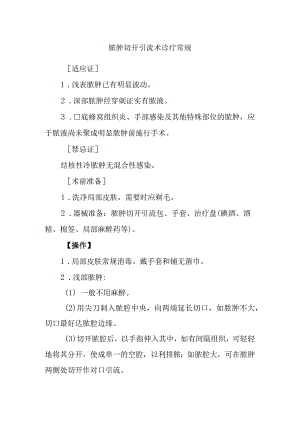 脓肿切开引流术诊疗常规.docx