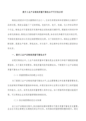 提升工业产品制造质量可靠性水平可行性分析.docx