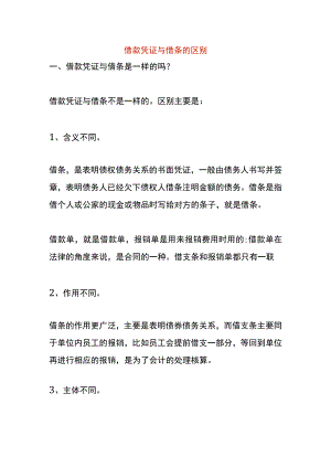 借款凭证与借条的区别.docx
