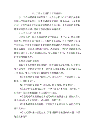 护士工作站主责护士首问责任制.docx