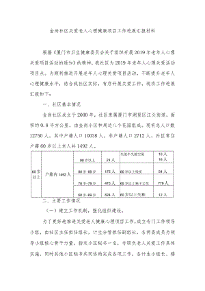 老年人关爱心理健康项目工作进展汇报.docx
