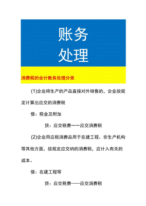 消费税的会计账务处理.docx