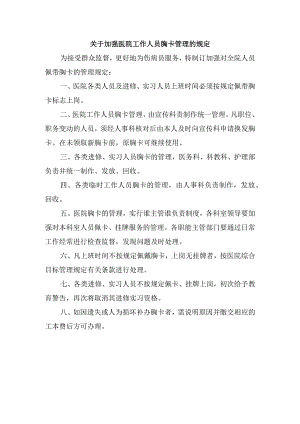 关于加强医院工作人员胸卡管理的规定.docx