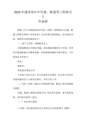 2023年建设项目中代建、配建等工程移交工作流程.docx