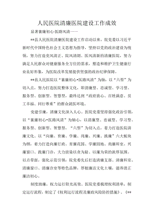 人民医院清廉医院建设工作成效.docx