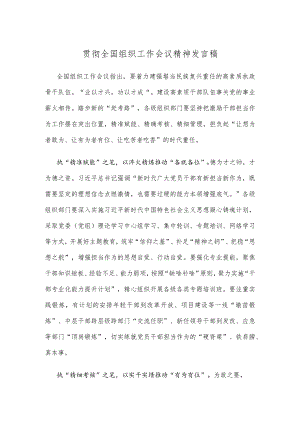 贯彻全国组织工作会议精神发言稿.docx