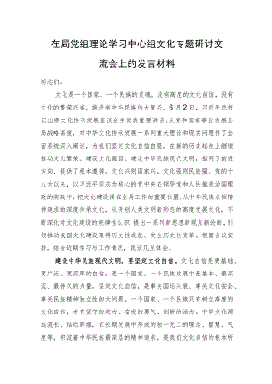 在局党组理论学习中心组文化专题研讨交流会上的发言材料.docx