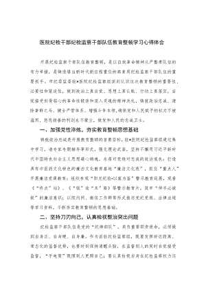 2023医院纪检干部纪检监察干部队伍教育整顿学习心得体会(精选共10篇)范文.docx