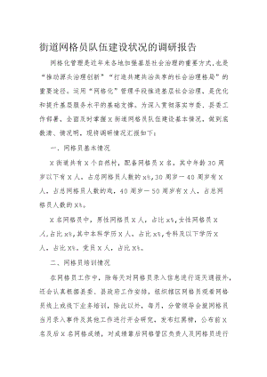 街道网格员队伍建设状况的调研报告.docx