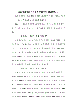 2023县教育局人才工作述职报告.docx