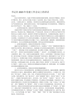 书记在2023年党建工作会议上的讲话.docx