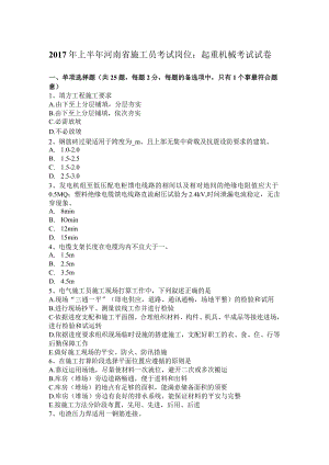 2017年上半年河南省施工员考试岗位：起重机械考试试卷.docx